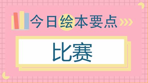 我们为什么要比赛？ 商品图0