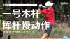 高宝璟｜2013一号木挥杆慢动作／正前角度欣赏 商品缩略图0