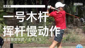 高宝璟｜2013一号木挥杆慢动作／正前角度欣赏