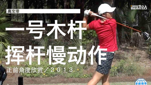高宝璟｜2013一号木挥杆慢动作／正前角度欣赏 商品图0