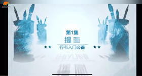 书法课程-行书入门（一）