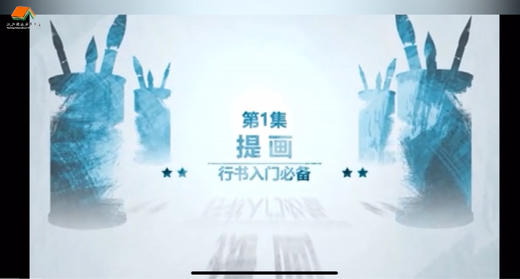 书法课程-行书入门（一） 商品图0