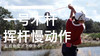 高宝璟｜2015一号木挥杆慢动作／右后角度 商品缩略图0