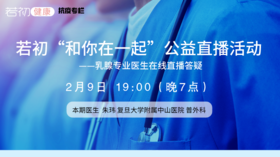 【若初抗疫专栏】朱玮医生：乳腺癌患者问题答疑专场 0209期