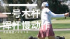 高宝璟｜2019一号木挥杆慢动作／正后角度 商品缩略图0