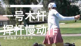 高宝璟｜2019一号木挥杆慢动作／正后角度