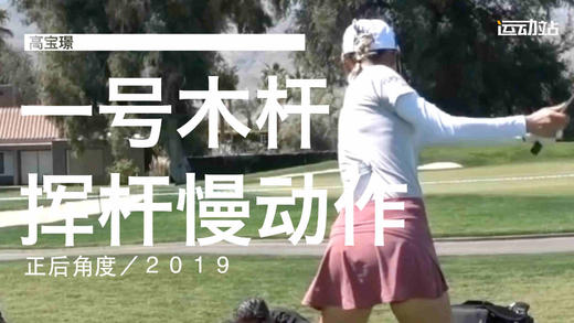 高宝璟｜2019一号木挥杆慢动作／正后角度 商品图0
