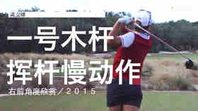高宝璟｜2015一号木挥杆慢动作／右前角度欣赏