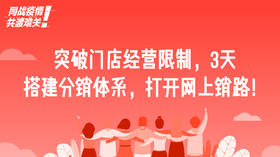 六、突破门店经营限制，3天搭建分销体系，打开网上销路！
