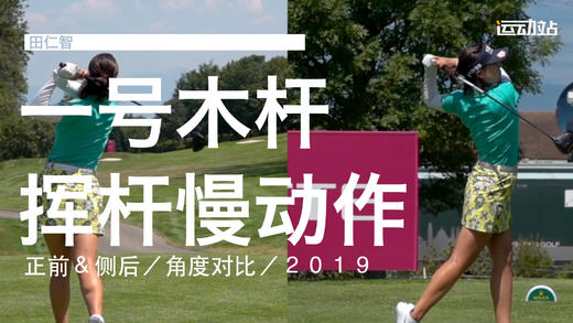 田仁智｜2019一号木挥杆慢动作／正前＆侧后／角度对比 商品图0