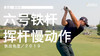 亚当-斯科特｜2019六号铁挥杆慢动作／侧后角度 商品缩略图0