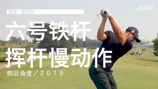 亚当-斯科特｜2019六号铁挥杆慢动作／侧后角度 商品图0