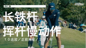 田仁智｜2016长铁挥杆慢动作１０连放／正前角度