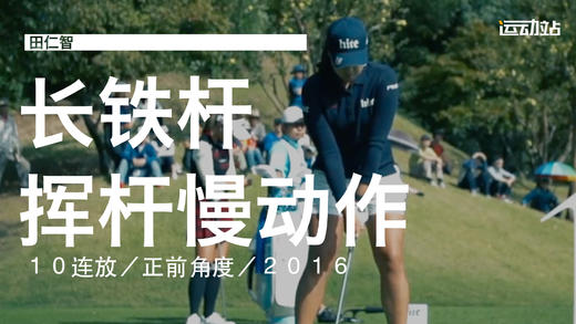 田仁智｜2016长铁挥杆慢动作１０连放／正前角度 商品图0