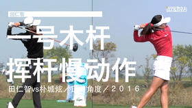 田仁智vs朴城炫｜2016一号木挥杆慢动作／正前角度