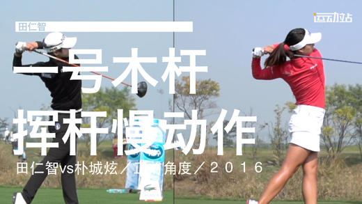 田仁智vs朴城炫｜2016一号木挥杆慢动作／正前角度 商品图0