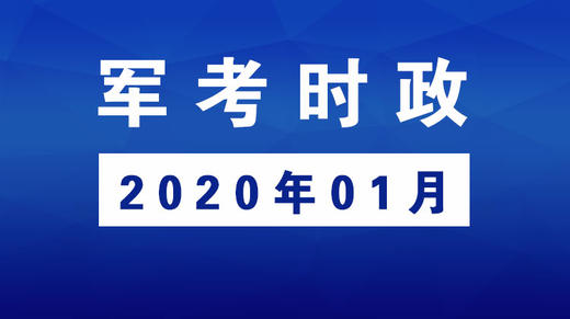2020年01月_军考时事政治 商品图0