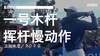 老虎伍兹｜2020一号木挥杆慢动作／正后角度 商品缩略图0