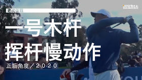 老虎伍兹｜2020一号木挥杆慢动作／正后角度