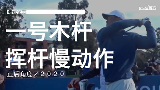 老虎伍兹｜2020一号木挥杆慢动作／正后角度 商品图0