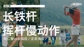 田仁智vs金知炫｜2016长铁挥杆慢动作／正前角度