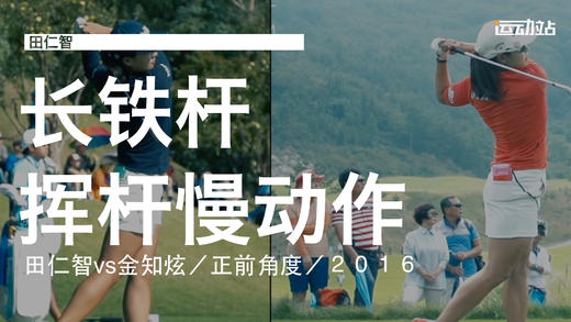 田仁智vs金知炫｜2016长铁挥杆慢动作／正前角度 商品图0