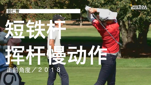 田仁智｜2018短铁挥杆慢动作／正前角度 商品图0