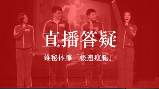 维秘体雕「极速瘦腿」答疑直播 商品图0