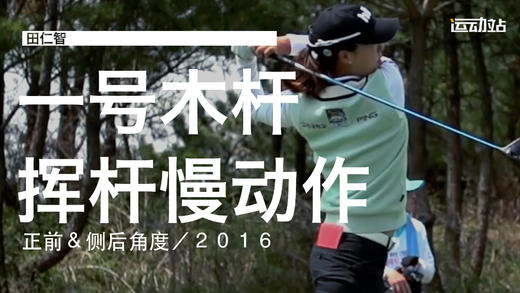 田仁智｜2016一号木挥杆慢动作／正前＆侧后角度 商品图0