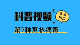 科普冠状病毒的今生前世