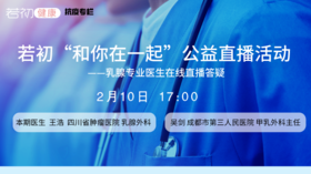 【抗疫专栏】乳腺癌患者问题答疑专场 0210期