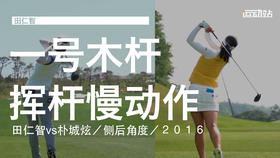田仁智vs朴城炫｜2016一号木挥杆慢动作／侧后角度