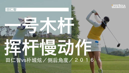 田仁智vs朴城炫｜2016一号木挥杆慢动作／侧后角度 商品图0