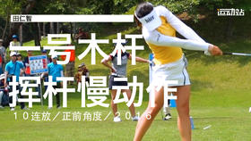 田仁智｜2016一号木挥杆慢动作１０连放／正前角度