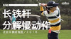 田仁智｜2016长铁挥杆分解慢动作／正前＆侧后角度 商品缩略图0
