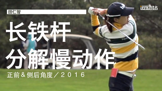 田仁智｜2016长铁挥杆分解慢动作／正前＆侧后角度 商品图0