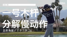 田仁智｜2019一号木挥杆分解慢动作／正前角度
