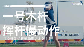 田仁智｜2016一号木挥杆慢动作１０连发／正前角度