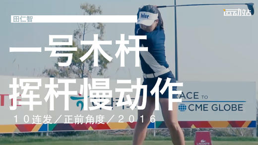 田仁智｜2016一号木挥杆慢动作１０连发／正前角度 商品图0