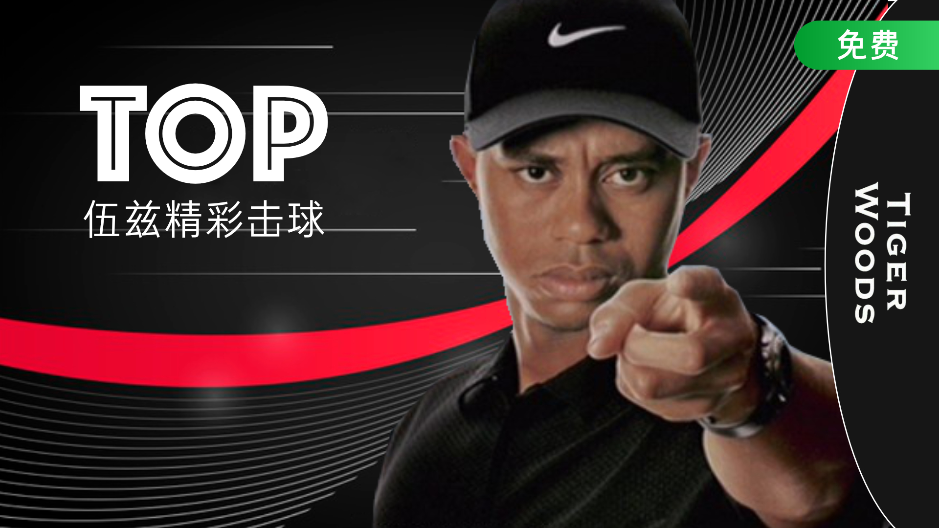 老虎伍兹TOP精彩击球