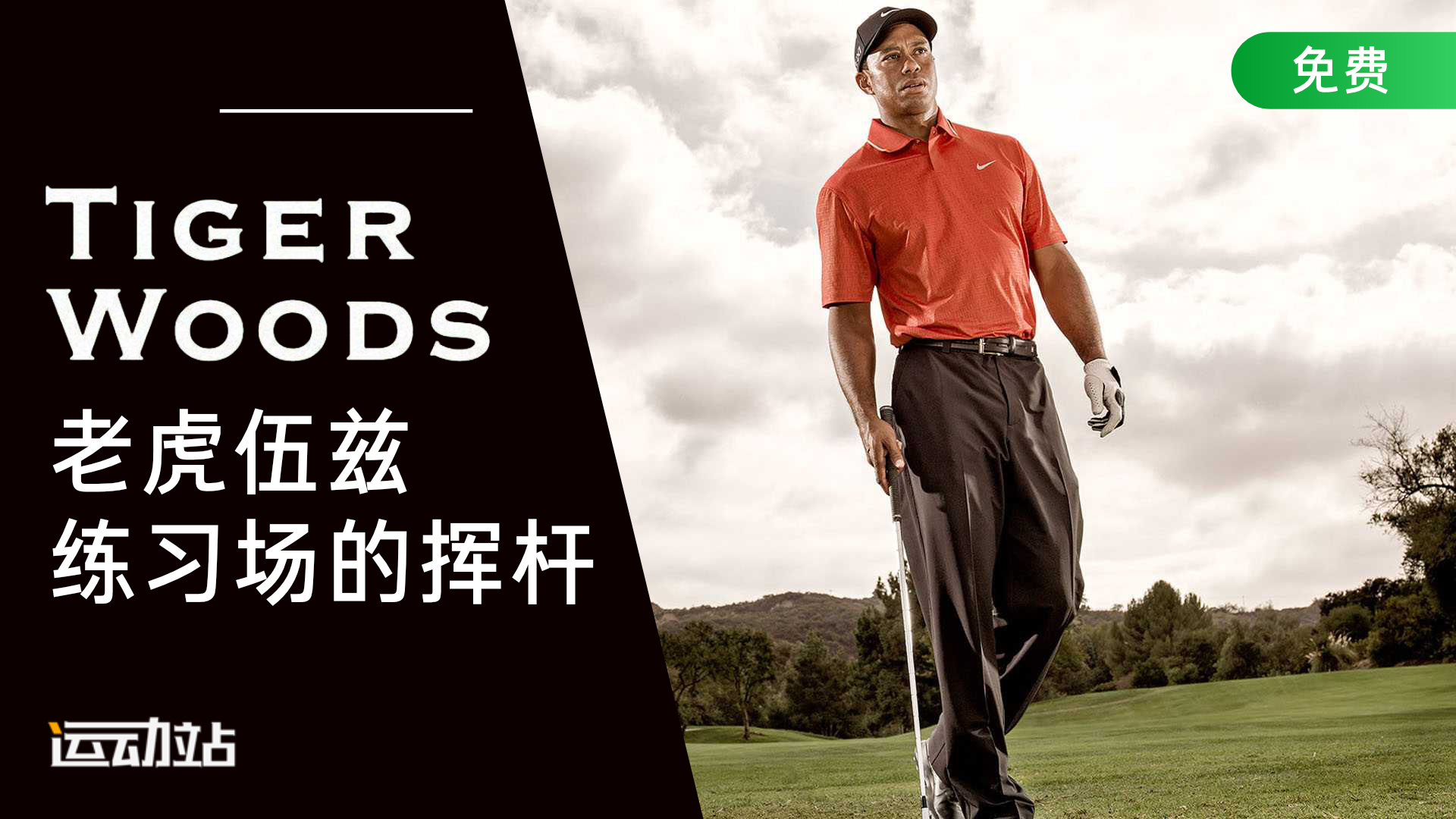 老虎伍兹练习场的挥杆