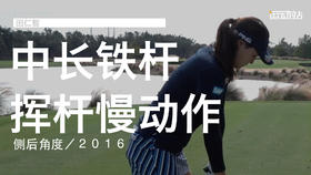 田仁智｜2016中长铁挥杆慢动作／侧后角度