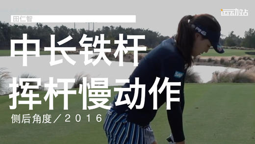 田仁智｜2016中长铁挥杆慢动作／侧后角度 商品图0