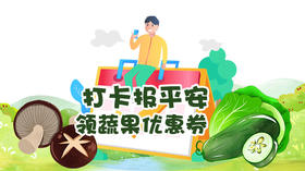 打卡报平安 领蔬果优惠券