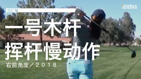 田仁智｜2018一号木挥杆慢动作／右前角度