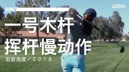 田仁智｜2018一号木挥杆慢动作／右前角度 商品图0