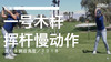 田仁智｜2018一号木挥杆慢动作／正前＆侧后角度 商品缩略图0