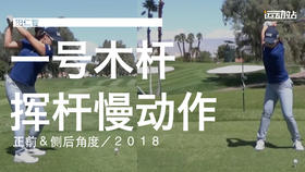 田仁智｜2018一号木挥杆慢动作／正前＆侧后角度