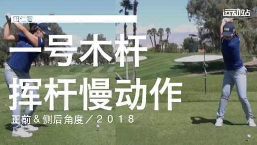 田仁智｜2018一号木挥杆慢动作／正前＆侧后角度 商品图0