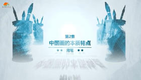 国画入门-中国画（二）